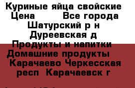 Куриные яйца свойские › Цена ­ 80 - Все города, Шатурский р-н, Дуреевская д. Продукты и напитки » Домашние продукты   . Карачаево-Черкесская респ.,Карачаевск г.